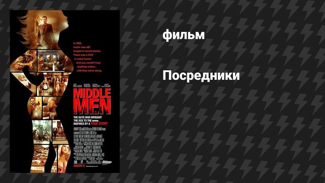 Посредники (фильм, 2009)