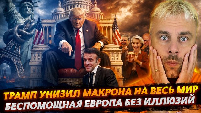 УНИЖЕНИЕ МАКРОНА В ЛУЧШИХ ТРАДИЦИЯХ ТРАМПА