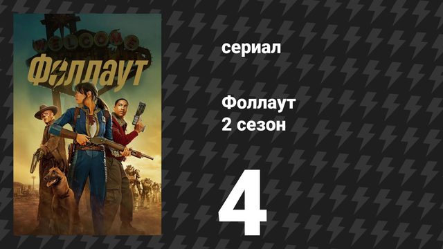 Fallout / Фоллаут 2 сезон 4 серия «Демон в снегу» (сериал, 2025)