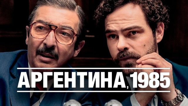 Аргентина, 1985 (2022) / Argentina, 1985