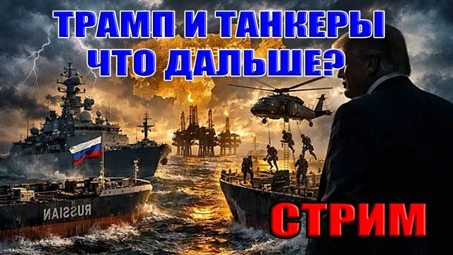 ТРАМП И ТАНКЕРЫ. США НЕ ВРАГ РОССИИ! ЧТО ДАЛЬШЕ? 8 января в 21:00