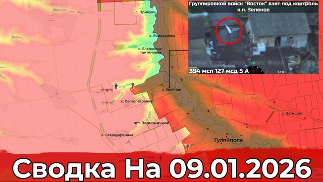 Взятие Зелёного и обстановка в районе Константиновки. Сводка на 09.01.2026 г.