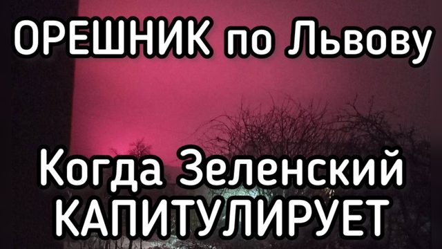 Удар ОРЕШНИКОМ по Львовской области