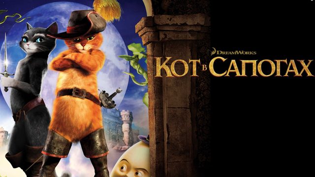 Кот в сапогах (2011) / Puss in Boots