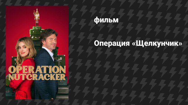 Операция «Щелкунчик» (фильм, 2024)