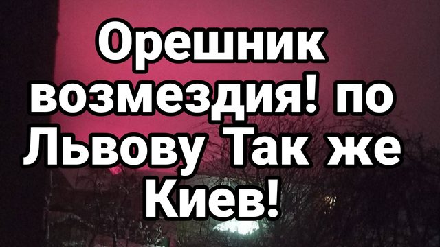 ОРЕШНИК ВОЗМЕЗДИЯ! ПО ЛЬВОВУ ТАК ЖЕ КИЕВ