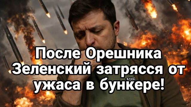 ОРЕШНИК 2 ПОСЛЕ ПРИЛЕТА ЗЕЛЕНСКИЙ ЗАТРЯССЯ В БУНКЕРЕ