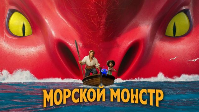 Морской монстр (2022) / The Sea Beast