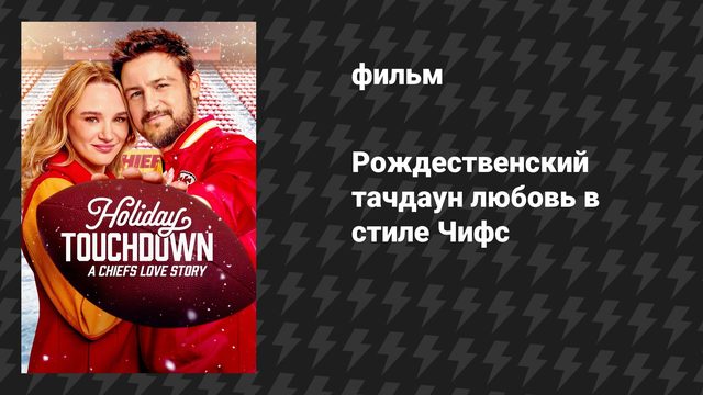 Рождественский тачдаун: любовь в стиле Чифс (фильм, 2024)