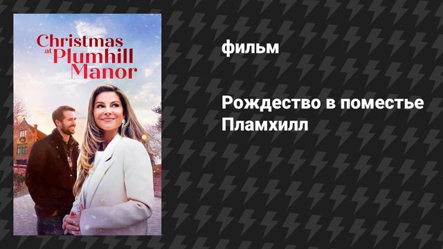 Рождество в поместье Пламхилл (фильм, 2024)