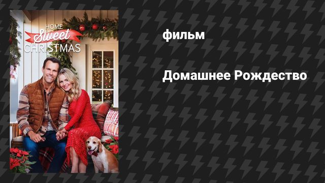Домашнее Рождество (фильм, 2024)