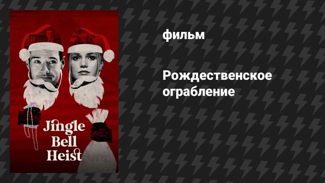 Рождественское ограбление (фильм, 2025)