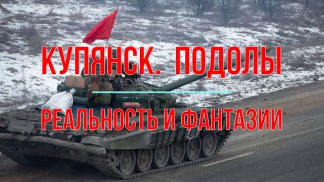 Купянск, Подолы. Фантазии и реальность