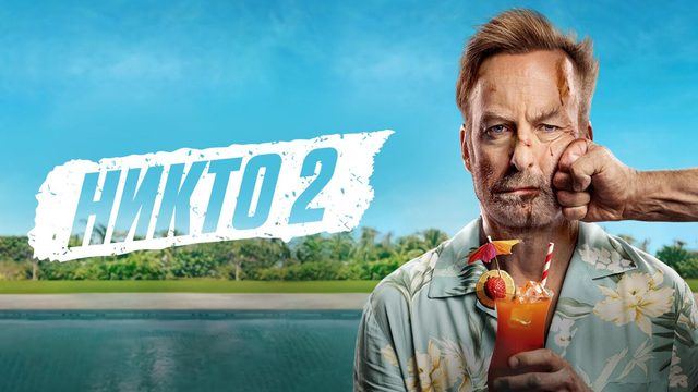 Никто 2 (2025) | Nobody 2 (Дубляж)