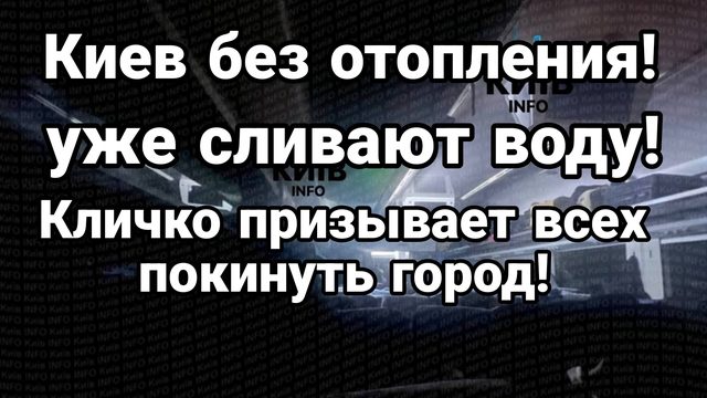 КИЕВ БЕЗ ОТОПЛЕНИЯ! СЛИВАЮТ ВОДУ КЛИЧКО ПРИЗЫВАЕТ ВСЕХ ПОКИНУТЬ ГОРОД!