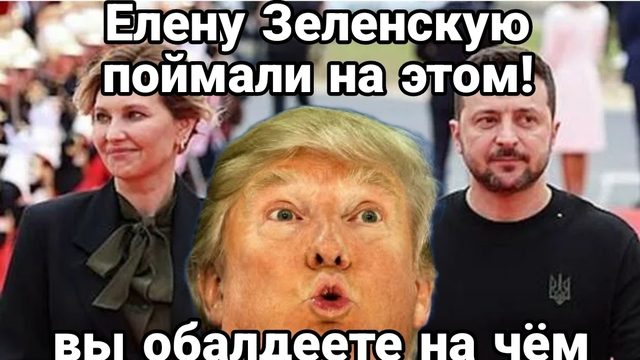 ЕЛЕНУ ЗЕЛЕНСКУЮ ПОЙМАЛИ НА ЭТОМ