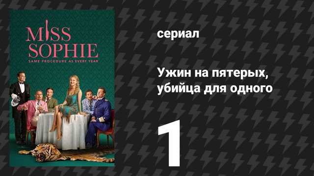 Ужин на пятерых, убийца для одного 1 серия «С Новым годом, мисс Софи!» (сериал, 2025)