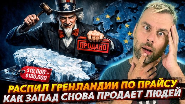 ГРЕНЛАНДИЯ ПО ПРАЙСУ | ЗАПАД СНОВА ПРОДАЕТ ЛЮДЕЙ