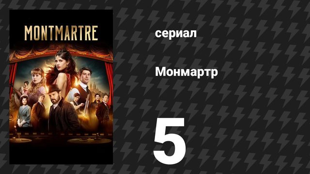 Монмартр 5 серия (сериал, 2025)