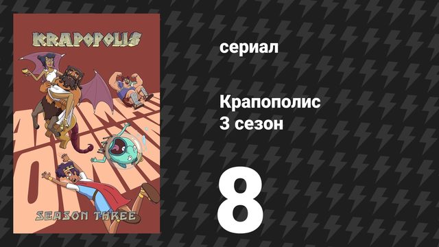 Крапополис 3 сезон 8 серия «Подарок на годовщину» (сериал, 2025)