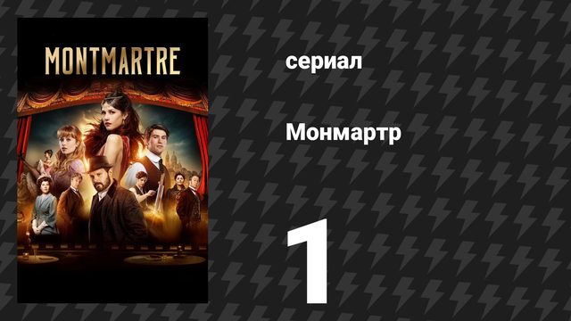 Монмартр 1 серия (сериал, 2025)
