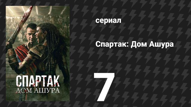 Спартак: Дом Ашура 7 серия «Глубочайшая рана» (сериал, 2025)