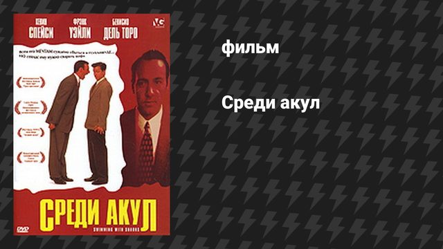 Среди акул (фильм, 1994)