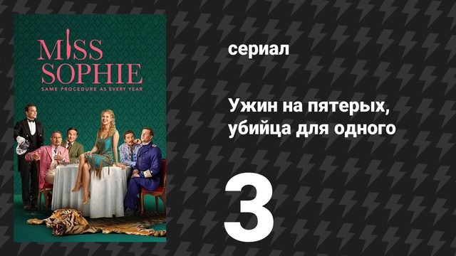 Ужин на пятерых, убийца для одного 3 серия «Ставка сделана» (сериал, 2025)