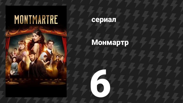Монмартр 6 серия (сериал, 2025)