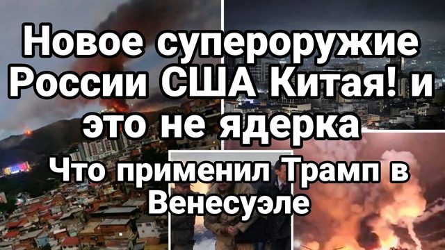 НОВОЕ ОРУЖИЕ КОТОРОЕ ТРАМП ПРИМЕНИЛ В ВЕНЕСУЭЛЕ!