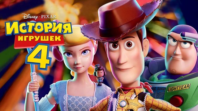 История игрушек 4 (2019) | Toy Story 4 (Дубляж)