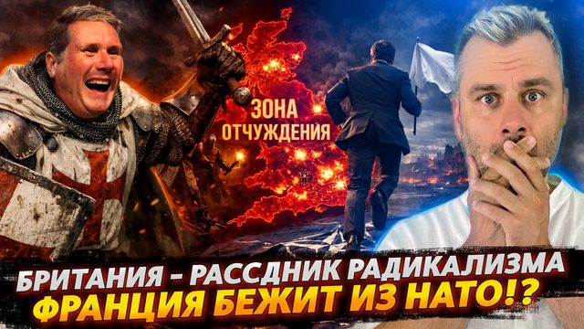 ФРАНЦИЯ БЕЖИТ ИЗ НАТО | БРИТАНИЯ - РАССАДНИК РАДИКАЛИЗМА