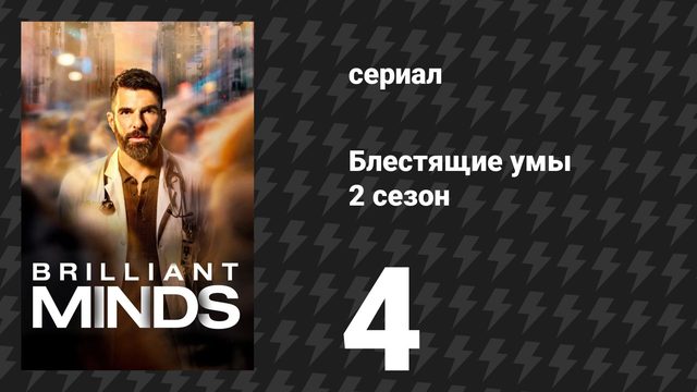 Блестящие умы 2 сезон 4 серия «Леди Свобода» (сериал, 2025)