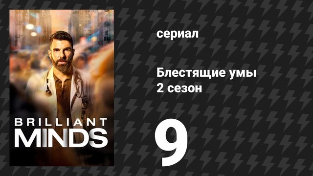 Блестящие умы 2 сезон 9 серия «Пожарный» (сериал, 2025)