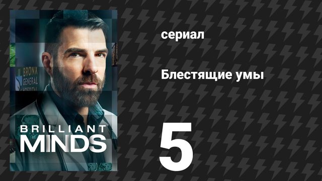 Блестящие умы 1 сезон 5 серия «Призрачный морпех» (сериал, 2024)