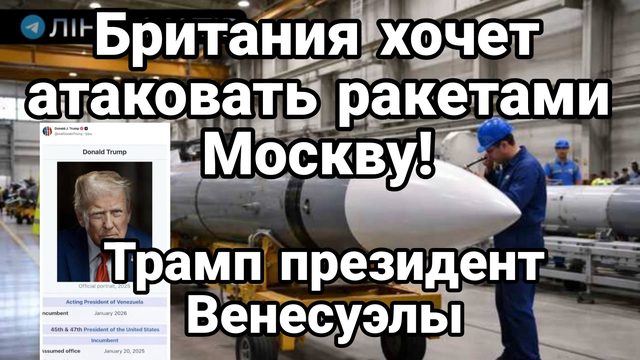 БРИТАНИЯ ХОЧЕТ АТАКОВАТЬ МОСКВУ! ТРАМП ОБЬЯВИЛ СЕБЯ ПРЕЗИДЕНТОМ ВЕНЕСУЭЛЫ