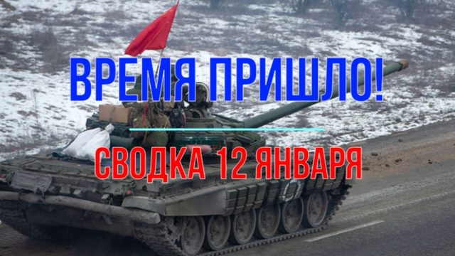 Время пришло! Сводка 12 января