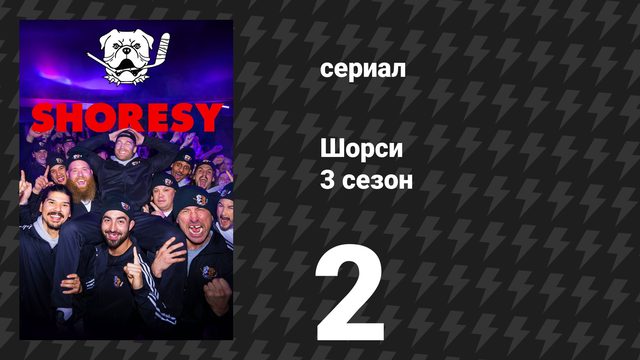 Шорси 3 сезон 2 серия «Шарлоттаун Редс» (сериал, 2024)