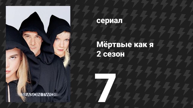 Мёртвые как я 2 сезон 7 серия «Поминальный обряд» (сериал, 2004)