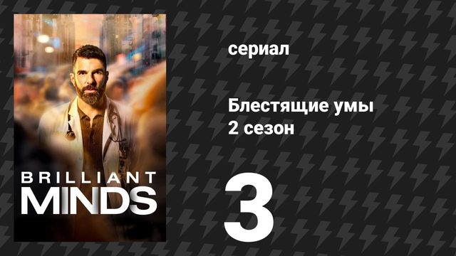 Блестящие умы 2 сезон 3 серия «Толкатель» (сериал, 2025)