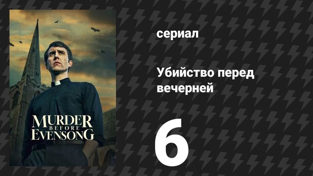 Убийство перед вечерней 6 серия (сериал, 2025)