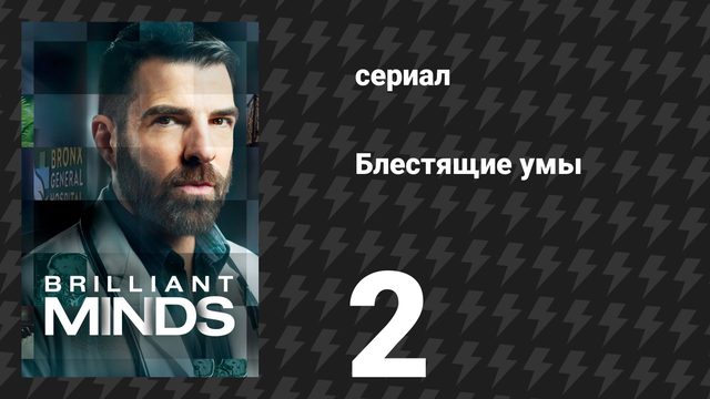 Блестящие умы 1 сезон 2 серия «Обезображенная женщина» (сериал, 2024)