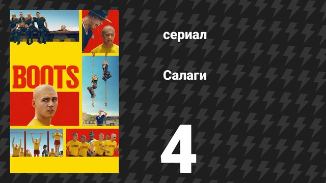 Салаги 4 серия «Плыви или утопи» (сериал, 2025)