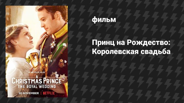 Принц на Рождество: Королевская свадьба (фильм, 2018)