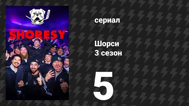 Шорси 3 сезон 5 серия «Су Хант» (сериал, 2024)