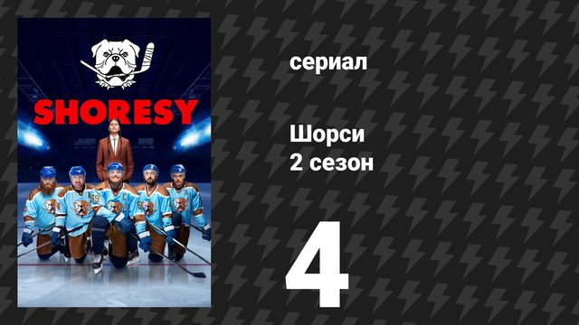 Шорси 2 сезон 4 серия «Только для игроков» (сериал, 2023)