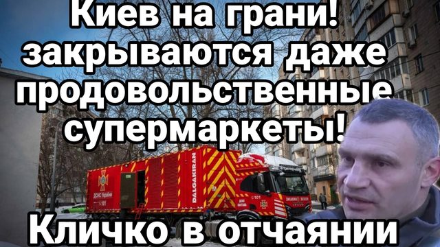 КИЕВ НА ГРАНИ! НЕ РАБОТАЮТ ДАЖЕ ПРОДОВОЛЬСТВЕННЫЕ СУПЕРМАРКЕТЫ