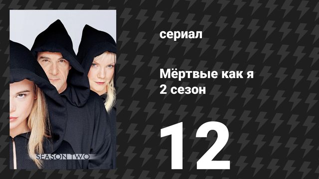 Мёртвые как я 2 сезон 12 серия «Не забывай меня» (сериал, 2004)