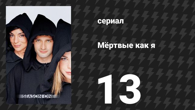 Мёртвые как я 1 сезон 13 серия «Выходной» (сериал, 2003)