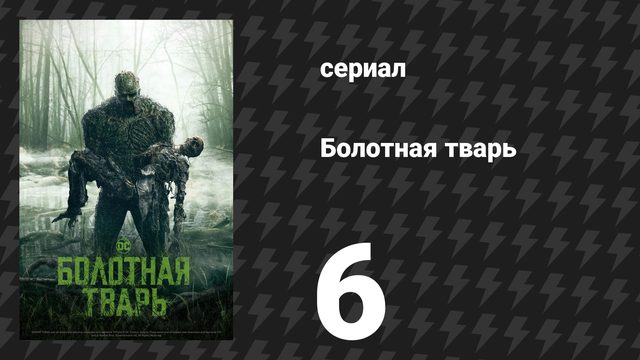 Болотная тварь 6 серия «Цена, которую ты платишь» (сериал, 2019)